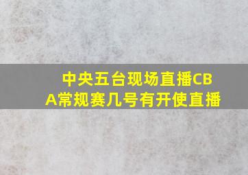 中央五台现场直播CBA常规赛几号有开使直播