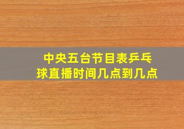 中央五台节目表乒乓球直播时间几点到几点