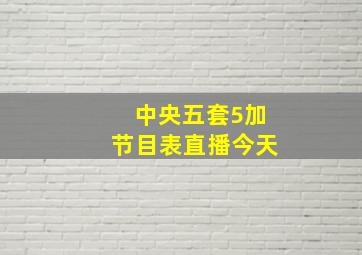 中央五套5加节目表直播今天