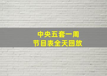 中央五套一周节目表全天回放