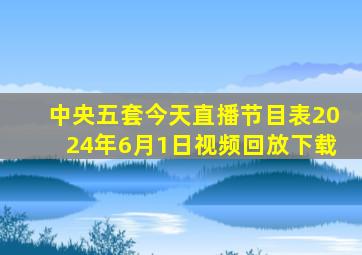 中央五套今天直播节目表2024年6月1日视频回放下载