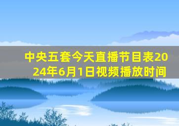 中央五套今天直播节目表2024年6月1日视频播放时间