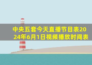 中央五套今天直播节目表2024年6月1日视频播放时间表