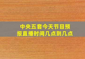 中央五套今天节目预报直播时间几点到几点