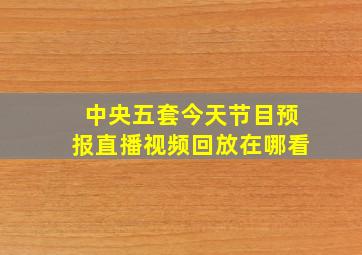 中央五套今天节目预报直播视频回放在哪看