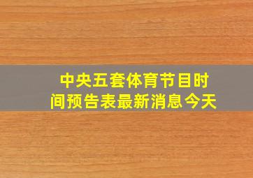 中央五套体育节目时间预告表最新消息今天