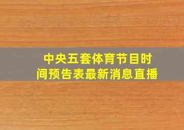 中央五套体育节目时间预告表最新消息直播