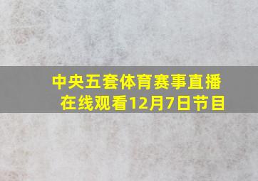 中央五套体育赛事直播在线观看12月7日节目