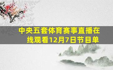 中央五套体育赛事直播在线观看12月7日节目单