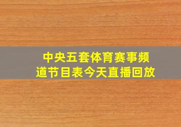 中央五套体育赛事频道节目表今天直播回放