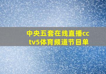 中央五套在线直播cctv5体育频道节目单