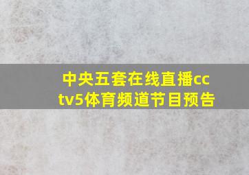 中央五套在线直播cctv5体育频道节目预告