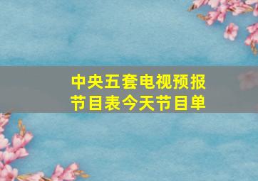 中央五套电视预报节目表今天节目单