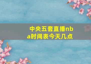 中央五套直播nba时间表今天几点