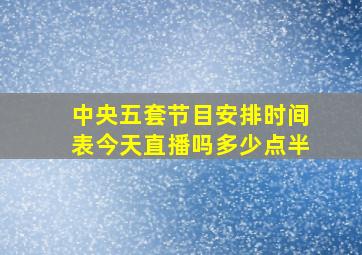 中央五套节目安排时间表今天直播吗多少点半