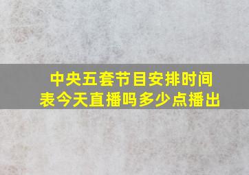 中央五套节目安排时间表今天直播吗多少点播出