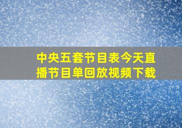 中央五套节目表今天直播节目单回放视频下载