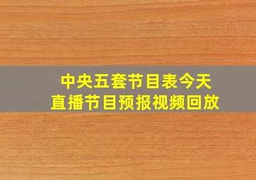 中央五套节目表今天直播节目预报视频回放