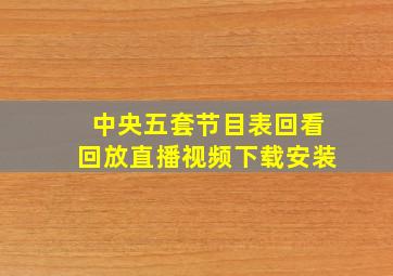 中央五套节目表回看回放直播视频下载安装