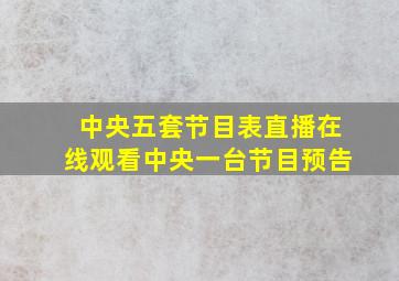 中央五套节目表直播在线观看中央一台节目预告