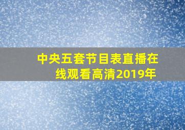 中央五套节目表直播在线观看高清2019年