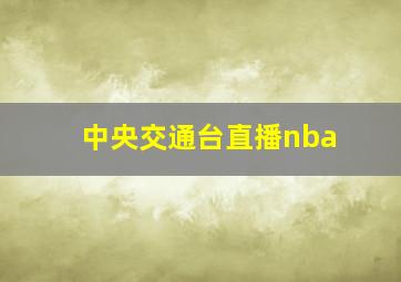 中央交通台直播nba