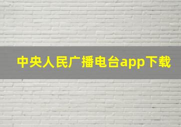 中央人民广播电台app下载