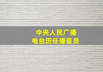 中央人民广播电台历任播音员