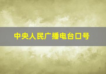 中央人民广播电台口号