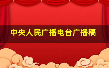 中央人民广播电台广播稿