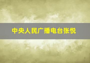 中央人民广播电台张悦