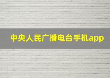 中央人民广播电台手机app