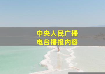 中央人民广播电台播报内容