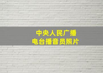 中央人民广播电台播音员照片