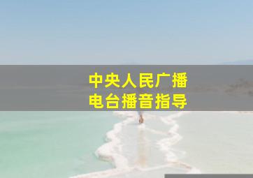 中央人民广播电台播音指导