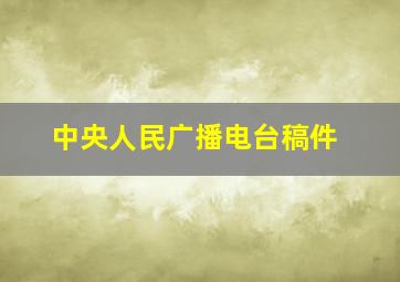 中央人民广播电台稿件