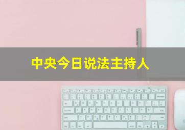 中央今日说法主持人