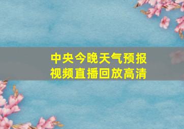 中央今晚天气预报视频直播回放高清