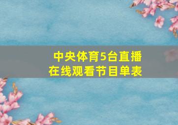 中央体育5台直播在线观看节目单表