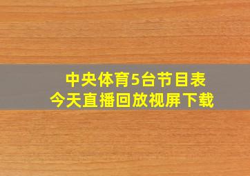 中央体育5台节目表今天直播回放视屏下载