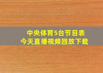 中央体育5台节目表今天直播视频回放下载