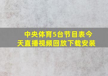 中央体育5台节目表今天直播视频回放下载安装