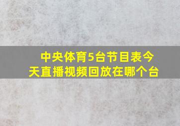 中央体育5台节目表今天直播视频回放在哪个台