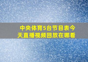 中央体育5台节目表今天直播视频回放在哪看