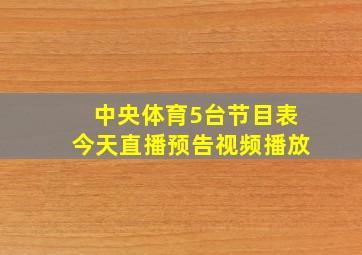 中央体育5台节目表今天直播预告视频播放