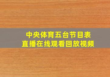 中央体育五台节目表直播在线观看回放视频