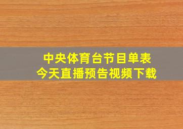 中央体育台节目单表今天直播预告视频下载