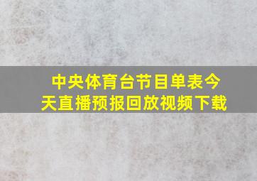 中央体育台节目单表今天直播预报回放视频下载