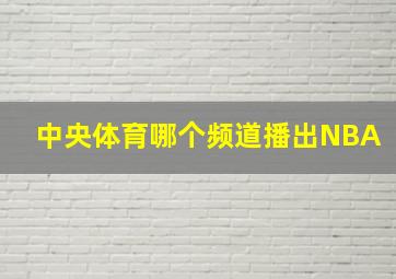 中央体育哪个频道播出NBA