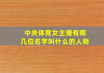 中央体育女主播有哪几位名字叫什么的人物